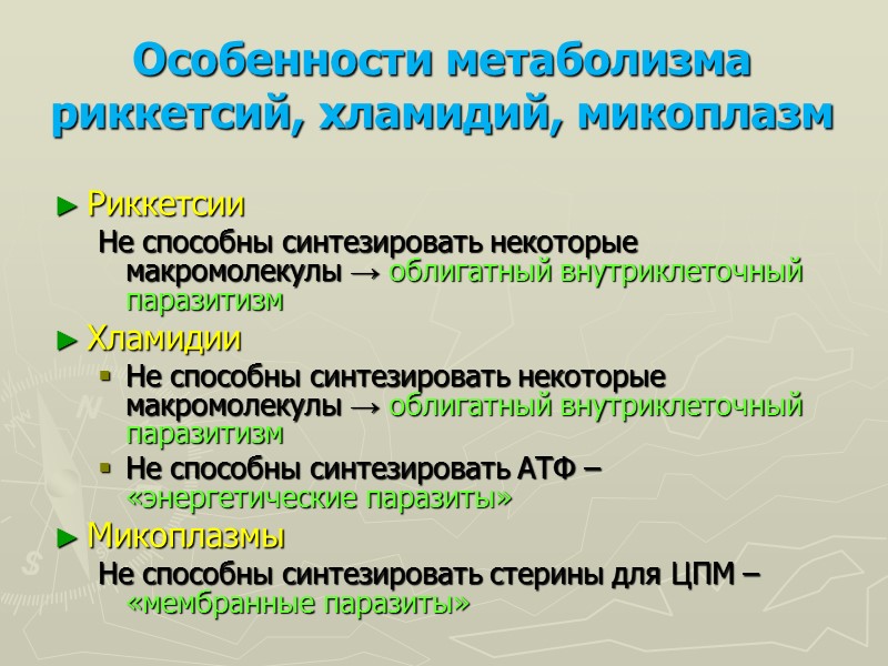 Особенности метаболизма риккетсий, хламидий, микоплазм Риккетсии Не способны синтезировать некоторые макромолекулы → облигатный внутриклеточный